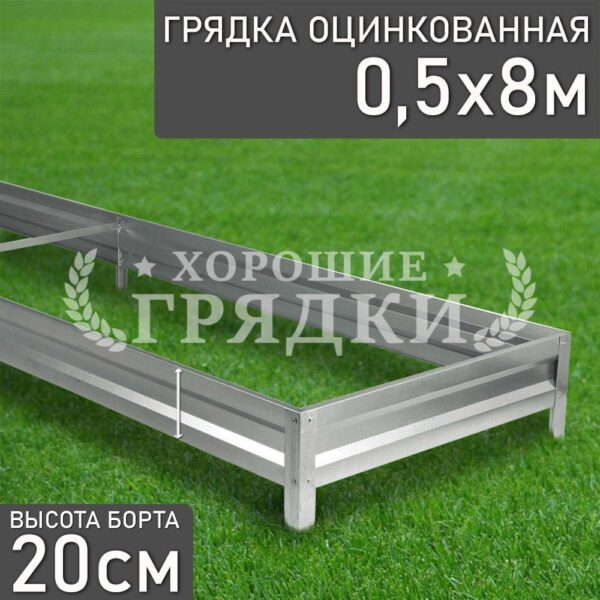 Грядка оцинкованная (20 см) - 0.5 x 8 м