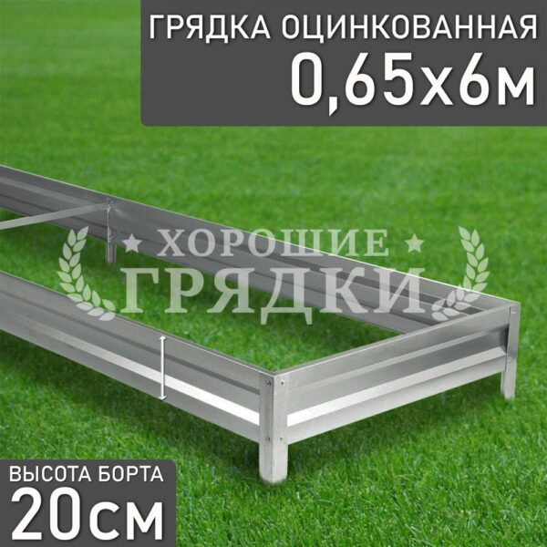 Грядка оцинкованная (20 см) - 0.65 x 6 м