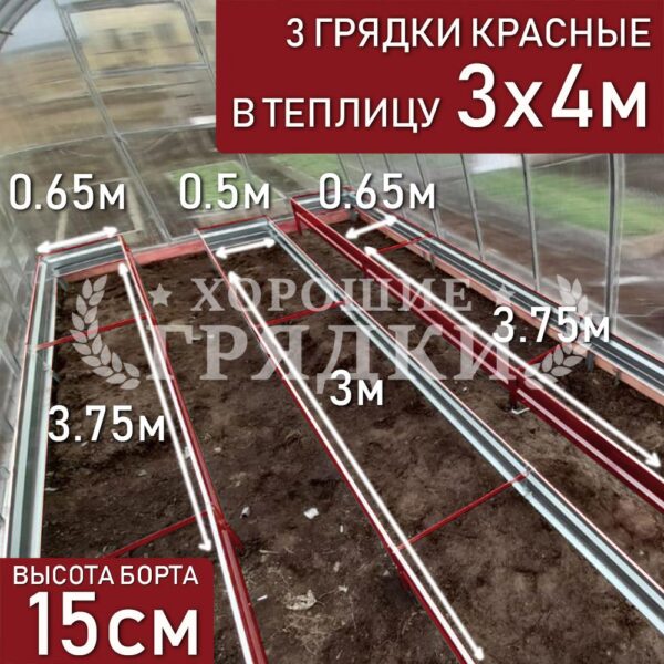 Грядки красные в теплицу 3x4 м (15 см) - 3 шт.