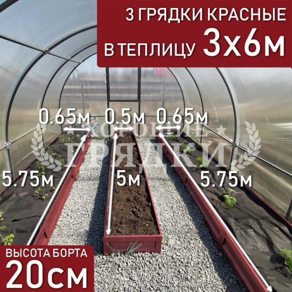 Грядки красные в теплицу 3x6 м (20 см) - 3 шт.