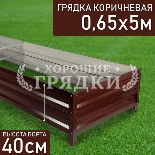 Грядка коричневая (40 см) - 0.65 x 5 м