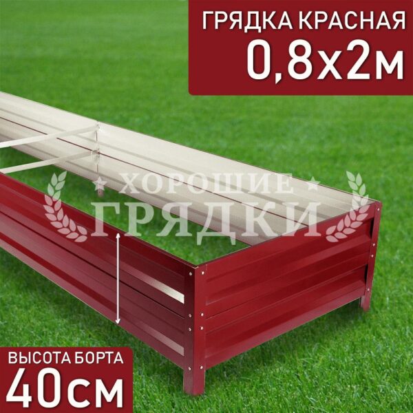 Грядка красная (40 см) - 0.8 x 2 м