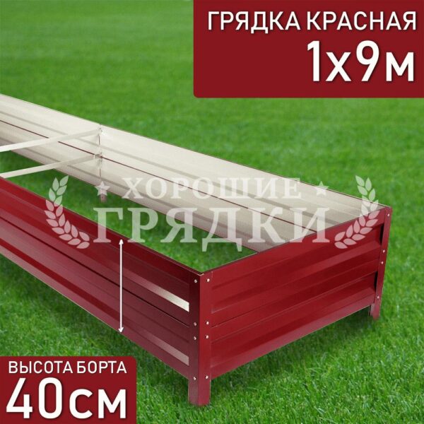 Грядка красная (40 см) - 1 x 9 м
