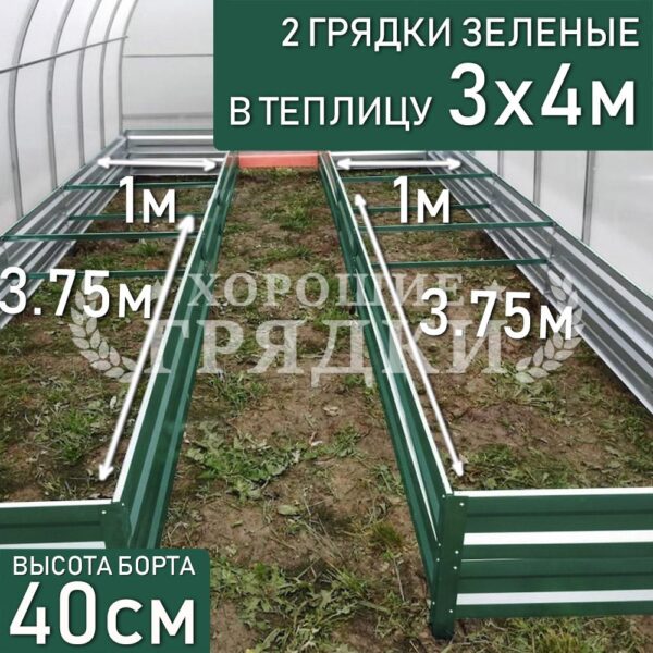 Грядки зеленые в теплицу 3x4 м (40 см) - 2 шт.