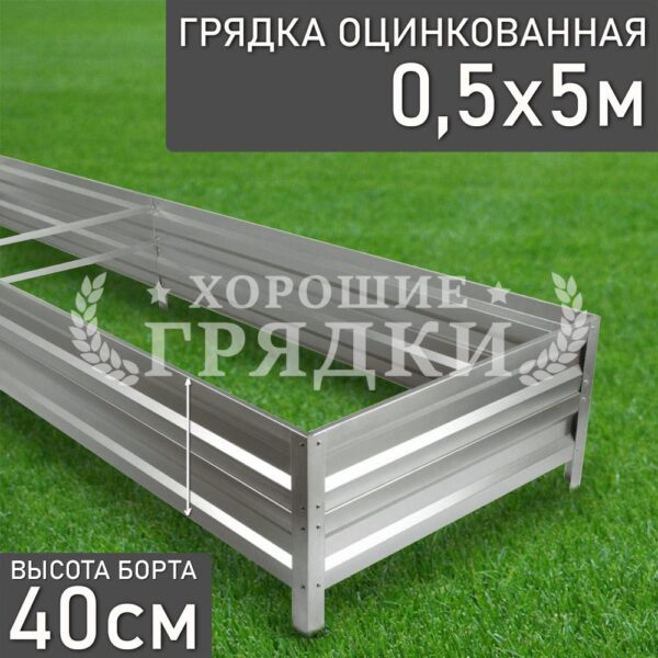 Грядка оцинкованная (40 см) - 0.5 x 5 м