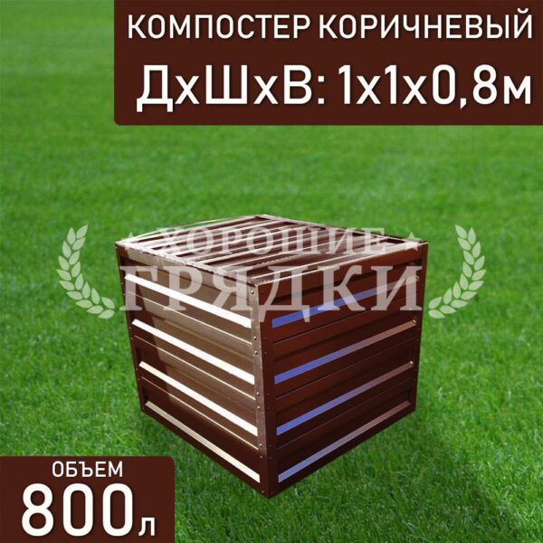 Компостер коричневый (800 литров) с крышкой