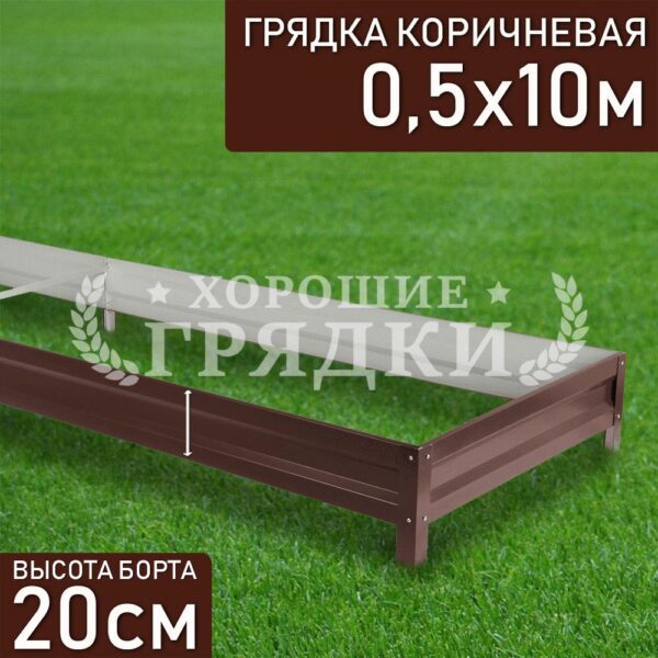Грядка коричневая (20 см) - 0.5 x 10 м