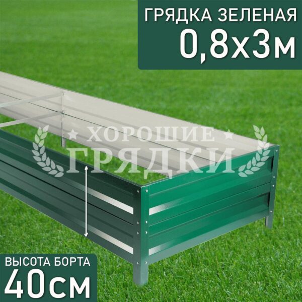 Грядка зеленая (40 см) - 0.8 x 3 м