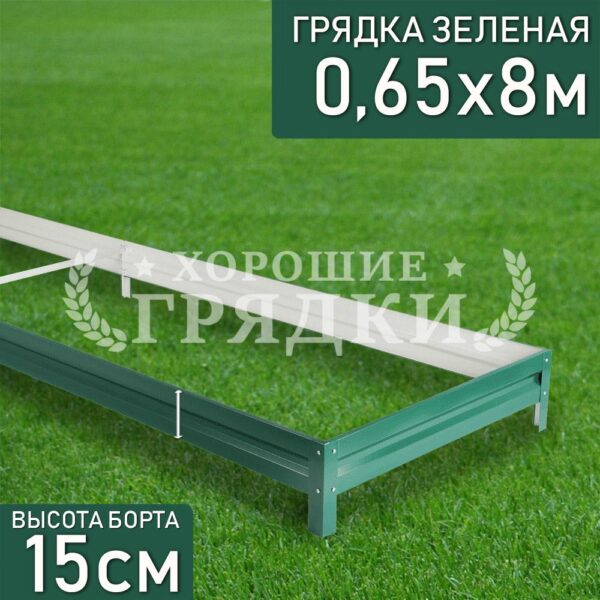 Грядка зеленая (15 см) - 0.65 x 8 м